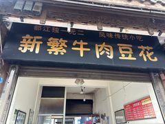 -新繁牛肉豆花(都江堰店)