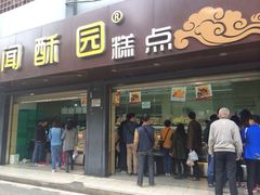 门面-闻酥园(青羊区人民中路店)