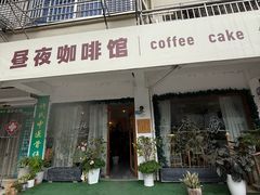 -昼夜咖啡馆