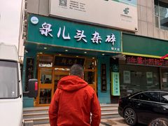 -泉儿头杂碎(杂碎师大店)