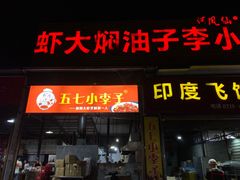 门面-五七小李子油焖大虾(总店)