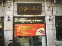门面-万隆火腿庄