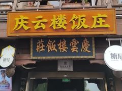 -庆云楼饭庄(什刹海店)