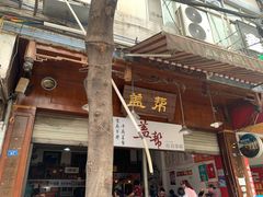 门面-盖帮鳝鱼串串(东郊记忆店)