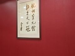 -奎元馆.百年奎元.非遗传承(西湖边的解放路店)