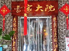 -曹家大院(通州店)