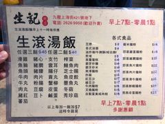 菜单-生记粥店(旺角店)