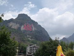 -长寿村