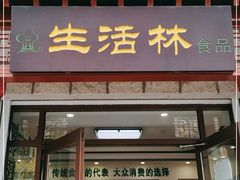 门面-生活林(河北路店)