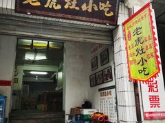-老虎灶小吃