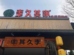 -回头食客-李久其家民间餐厅(望城金桥国际店)