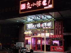 -夜小腰烧烤(中华路店)