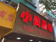 -小吴肠粉