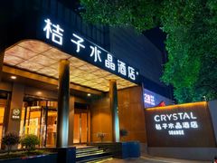-南京新街口桔子水晶酒店
