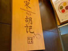 大堂-南宋胡记(杭州体育场路店)