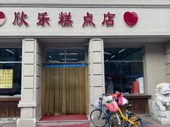 门面-欣乐糕点店(洪湖里总店)