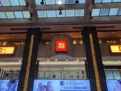 -利苑酒家(宜安广场店)