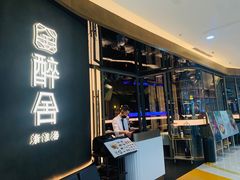 -醉舍·新淮扬菜(长宁龙之梦店)