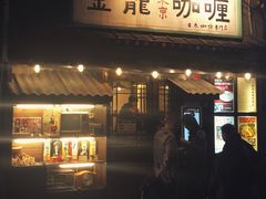 门面-金龙咖喱