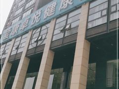 -爱康卓悦体检中心(九座花园分院)