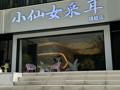 -小仙女采耳·按摩·SPA(深圳旗舰店)