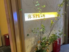-沐·SPA悠享影院足道(海岸城店)
