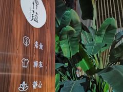 -禅蕴素食生活馆