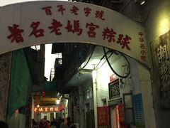 门面-老妈宫粽球