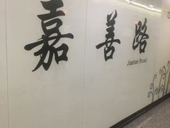 -嘉善路(地铁站)