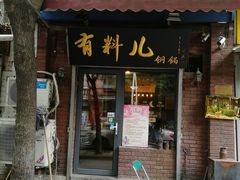 门面-有料儿铜锅(白堤路店)