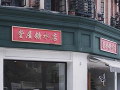 -堂屋糖水店(愚园店)