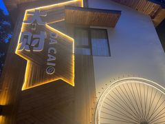 -大财·DA CAI花园餐厅.草坪婚礼.团建会议.围炉煮茶.求婚派对(三圣乡店)