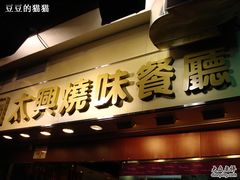 -太兴烧味餐厅(宝明大厦店)