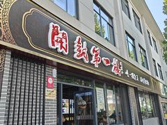 -开封第一楼(洛阳分店)