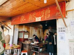 门面-张醪糟