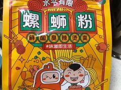 -水平有限广西米粉·广西风味集(五道口店)