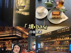 -境·Bar·日咖夜酒