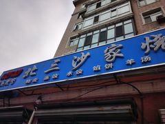 门面-北三沙家烧麦(北头道街店)