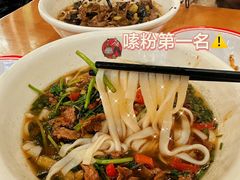 -和记粉馆(湘春路店)