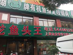 门面-旭龙鱼头王(航华店)