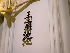 -城南往事(滨江世茂店)