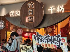 -六月雪干锅(涪城万达广场店)