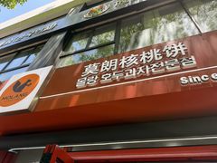 -莫朗核桃饼(虹泉路店)