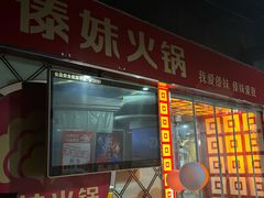 -傣妹休闲时尚火锅(星力壹号店)