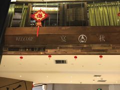 门面-宴秋杭州菜(锦艺城店)