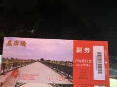 -卢沟桥文化旅游区