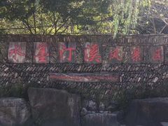 -水墨汀溪风景区
