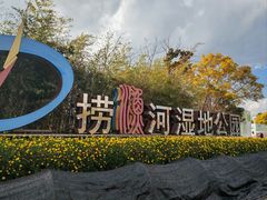 -捞渔河湿地公园