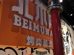 -北木南烤肉和酒(重庆雾都广场店)