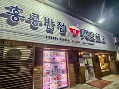 -兴豆饭店(总店)